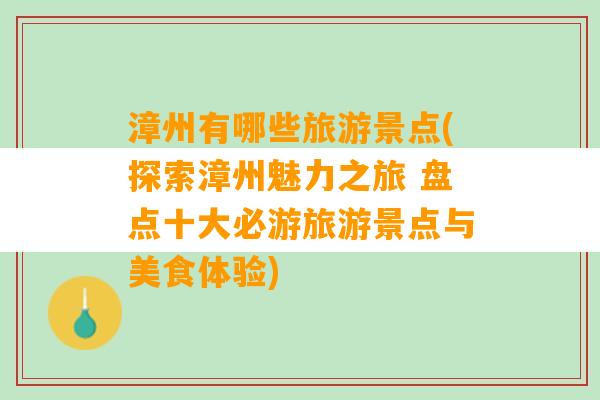 漳州有哪些旅游景点(探索漳州魅力之旅 盘点十大必游旅游景点与美食体验)