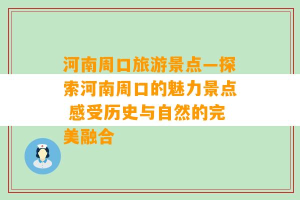 河南周口旅游景点—探索河南周口的魅力景点 感受历史与自然的完美融合