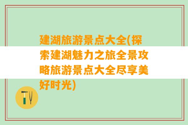 建湖旅游景点大全(探索建湖魅力之旅全景攻略旅游景点大全尽享美好时光)