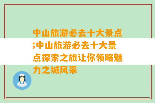 中山旅游必去十大景点;中山旅游必去十大景点探索之旅让你领略魅力之城风采