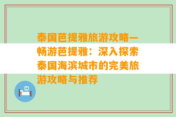 泰国芭提雅旅游攻略—畅游芭提雅：深入探索泰国海滨城市的完美旅游攻略与推荐