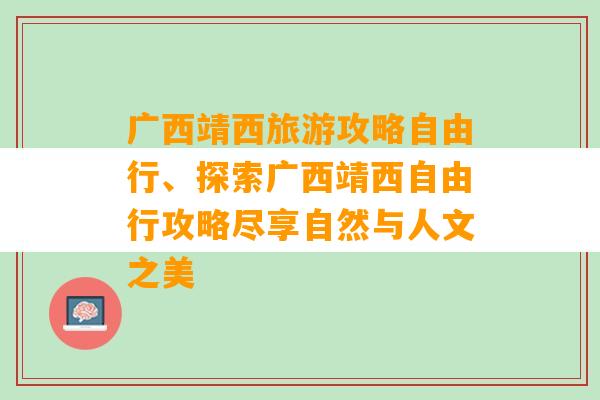 广西靖西旅游攻略自由行、探索广西靖西自由行攻略尽享自然与人文之美