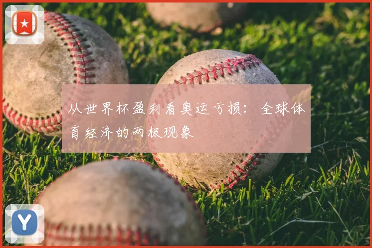 从世界杯盈利看奥运亏损：全球体育经济的两极现象