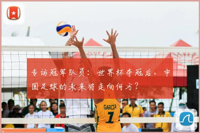 专访冠军队员：世界杯夺冠后，中国足球的未来将走向何方？