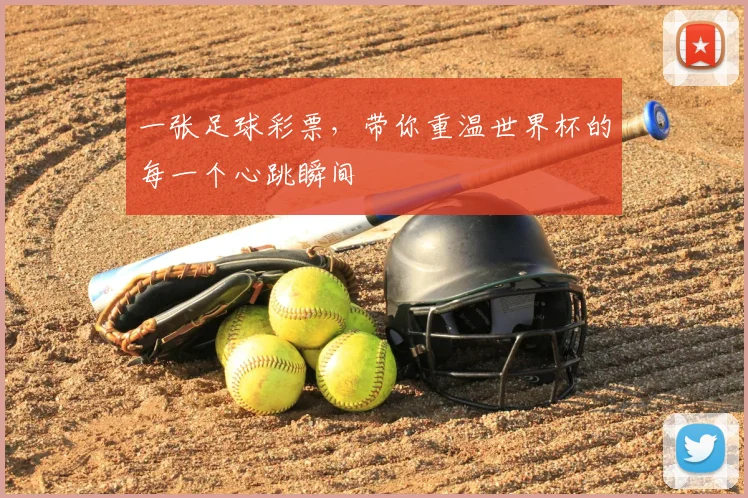 一张足球彩票，带你重温世界杯的每一个心跳瞬间