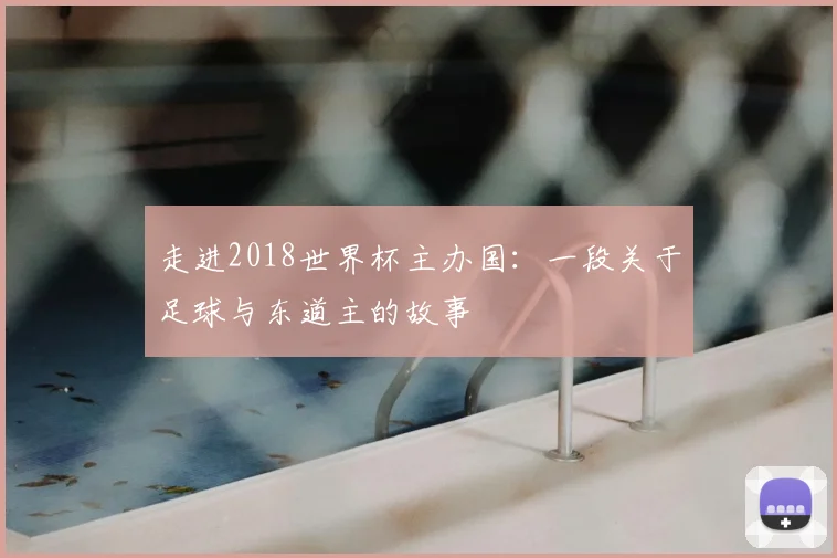走进2018世界杯主办国：一段关于足球与东道主的故事