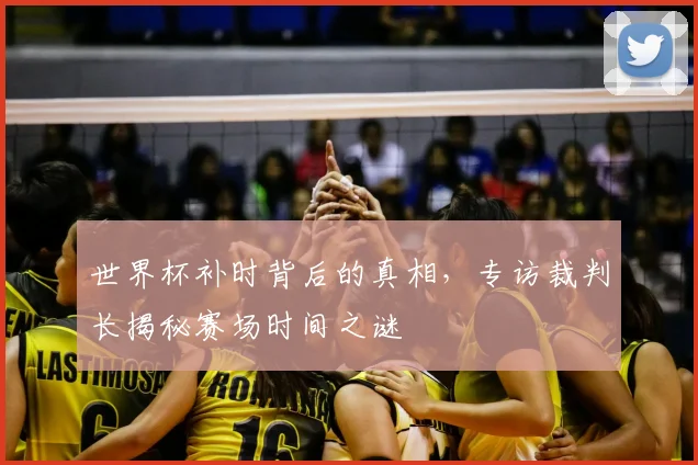 世界杯补时背后的真相，专访裁判长揭秘赛场时间之谜
