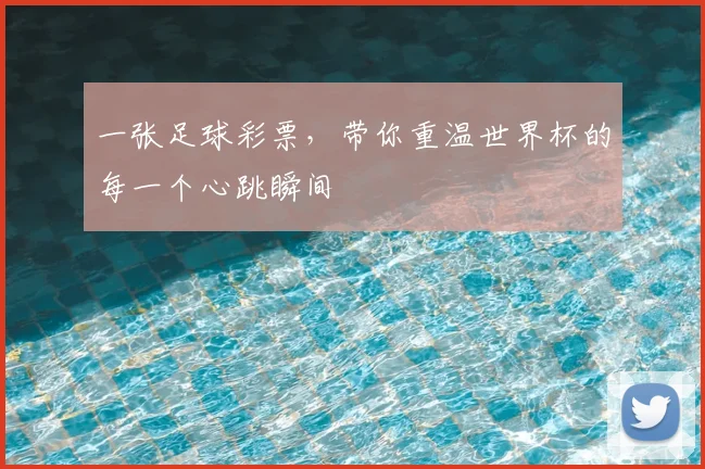一张足球彩票，带你重温世界杯的每一个心跳瞬间