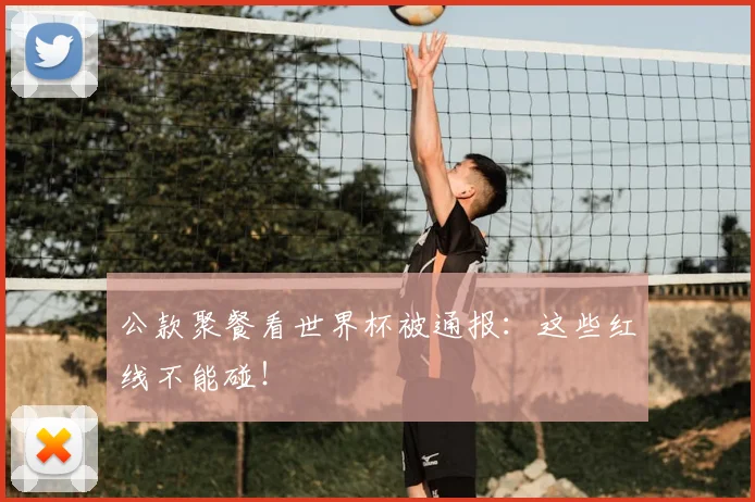 公款聚餐看世界杯被通报：这些红线不能碰！