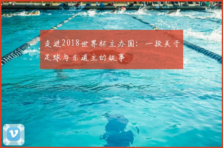 走进2018世界杯主办国：一段关于足球与东道主的故事