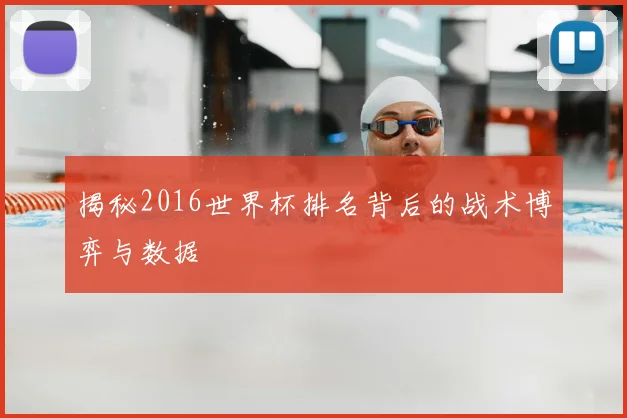 揭秘2016世界杯排名背后的战术博弈与数据