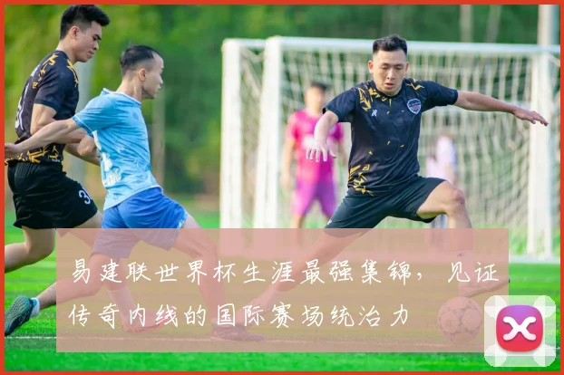 易建联世界杯生涯最强集锦，见证传奇内线的国际赛场统治力