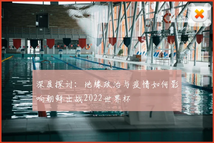 深度探讨：地缘政治与疫情如何影响朝鲜出战2022世界杯