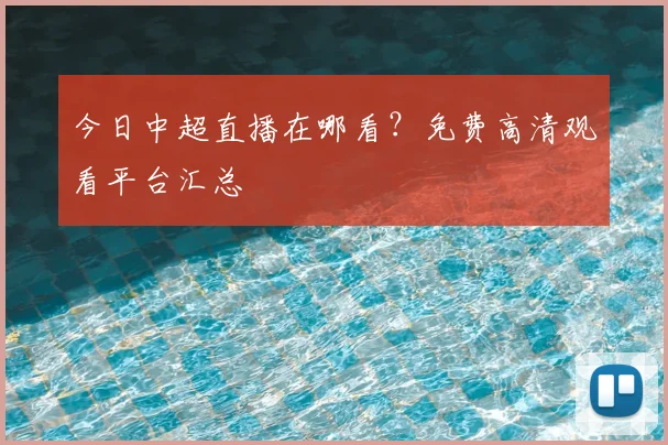 今日中超直播在哪看？免费高清观看平台汇总