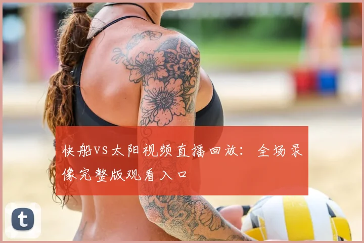 快船vs太阳视频直播回放：全场录像完整版观看入口