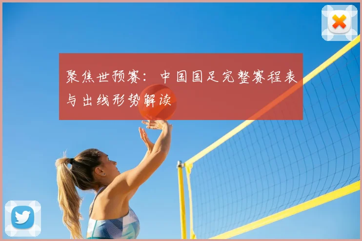 聚焦世预赛：中国国足完整赛程表与出线形势解读