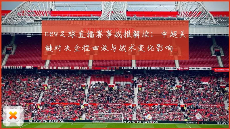 new足球直播赛事战报解读:中超关键对决全程回放与战术变化影响
