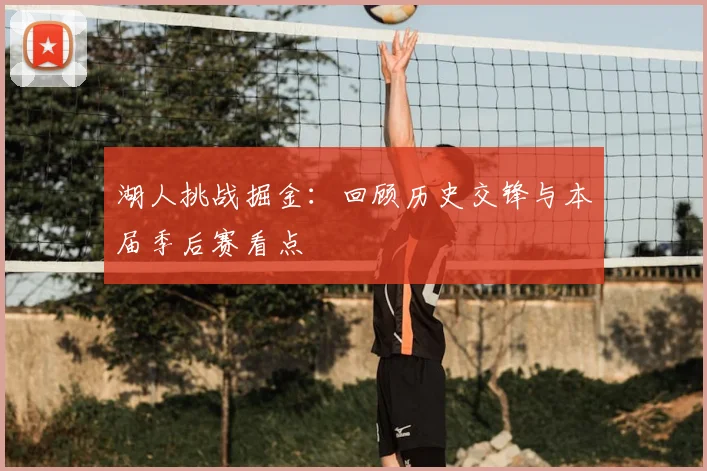 湖人挑战掘金：回顾历史交锋与本届季后赛看点