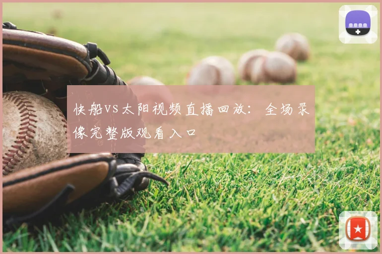 快船vs太阳视频直播回放：全场录像完整版观看入口