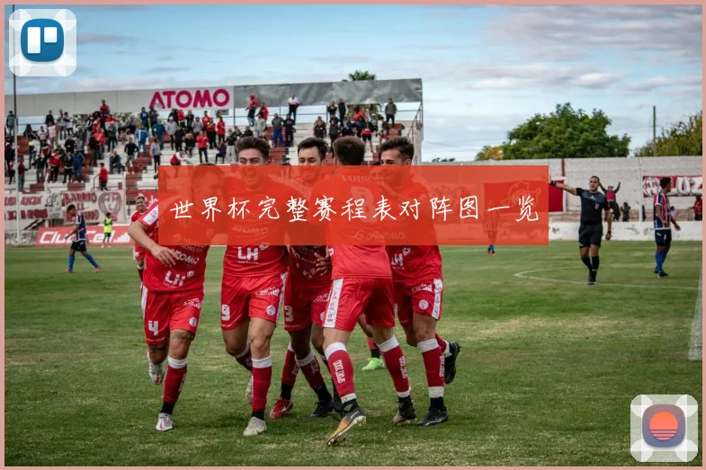 世界杯完整赛程表对阵图一览