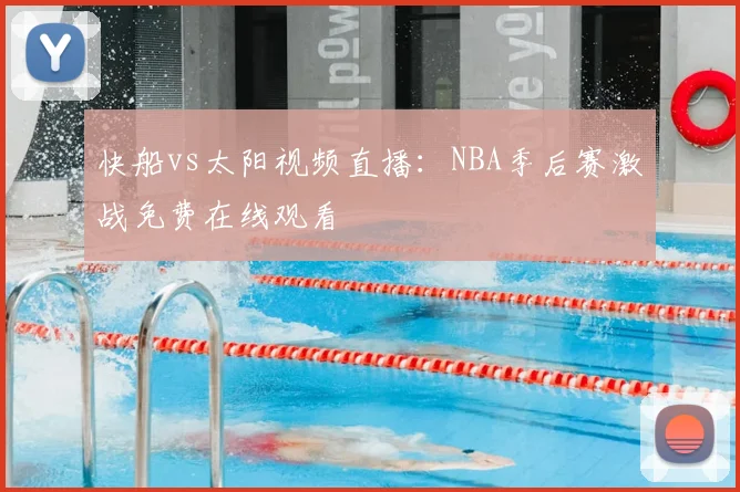 快船vs太阳视频直播：NBA季后赛激战免费在线观看