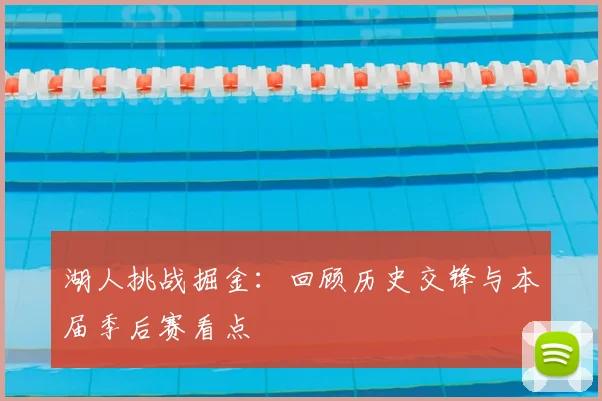 湖人挑战掘金：回顾历史交锋与本届季后赛看点