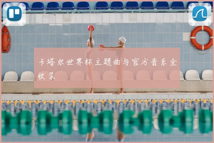 卡塔尔世界杯主题曲与官方音乐全收录