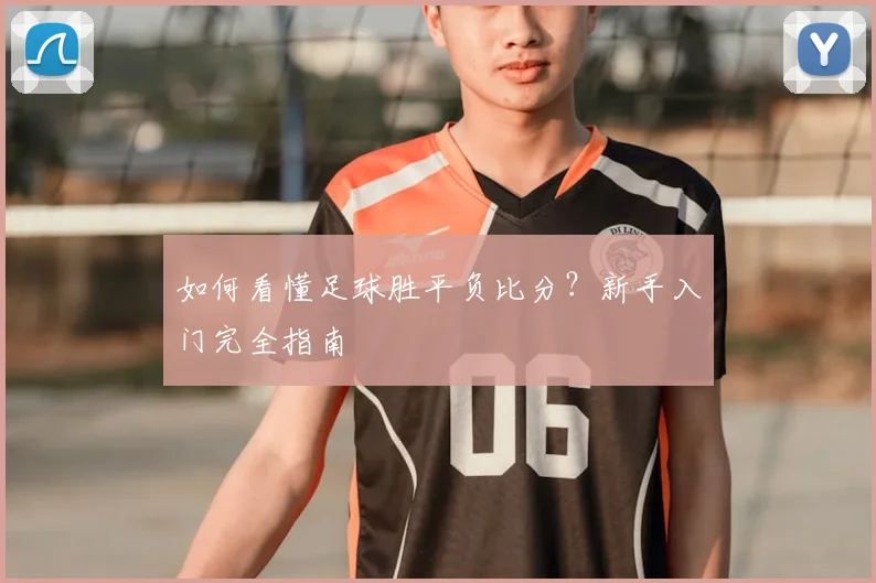 如何看懂足球胜平负比分？新手入门完全指南